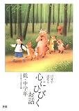 心にひびくお話: 10分で読める (低・中学年)