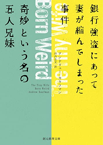 アンドリュー・カウフマン:銀行強盗にあって妻が縮んでしまった事件/奇妙という名の五人兄妹 (創元推理文庫)