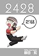 ２１話: 夫婦兄妹２ ２４２８連載版