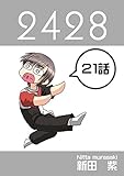 ２１話: 夫婦兄妹２ ２４２８連載版