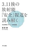 3.11後の放射能「安全」報道を読み解く: 社会情報リテラシー実践講座