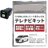 アルファード 40系 テレビキット テレビキャンセラー 14インチ ビルトイン 純正ナビ コネクティッドナビ ALPHARD アクセサリー テレナビキット ナビキャンセラー R5 2024 (アルファード)