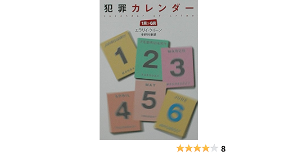 犯罪カレンダー 1月 6月 ハヤカワ ミステリ文庫 エラリイ クイーン Queen Ellery 利泰 宇野 本 通販 Amazon