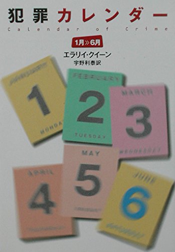 エラリー・クイーン:犯罪カレンダー 1月~6月 (ハヤカワ・ミステリ文庫)