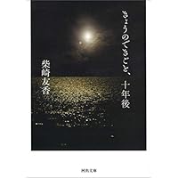 きょうのできごと (河出文庫)