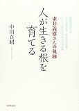 人が生きる根を育てる: 東井義雄さんの軌跡