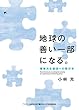 地球の善い一部になる。―環境共生経済への移行学 (アサヒ・エコ・ブックス)