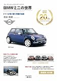 BMWミニの世界