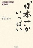 「日本一」がいっぱい: 地方自治体が変わる