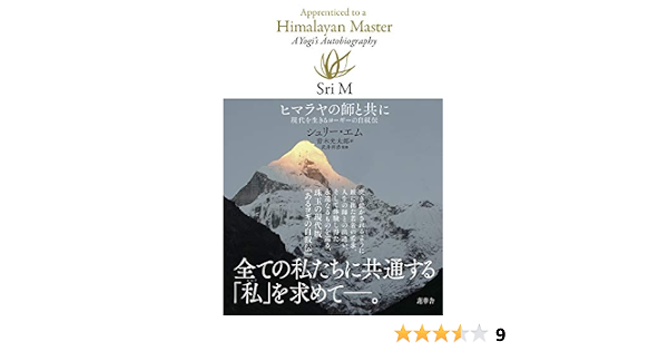 ヒマラヤの師と共に 現代を生きるヨーギーの自叙伝 利恭 武井 M Sri エム シュリー 光太郎 青木 本 通販 Amazon
