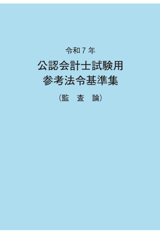 令和6年 公認会計士試験用参考法令基準集(会計学) | 大蔵財務