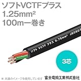 富士電線 ソフトVCTFプラス 3芯 1.25sq 300V耐圧 耐熱（二種）ビニルキャブタイヤコード (100m一巻き) NN