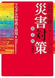 訪問看護ステーションの災害対策 第2版 追補版 マニュアルの作成と活用