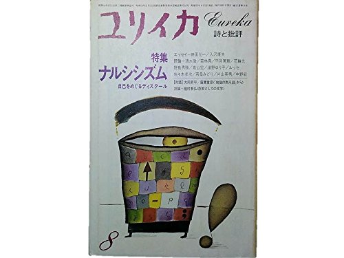 ユリイカ 1980年8月 特集 ※ナルシズム 自己をめぐるディスクール ●<対話「地獄の黙示録」から>大岡昇平/蓮実重彦 / 磯田光一,入沢康夫,高山 宏,J・ルッセ,若桑みどり