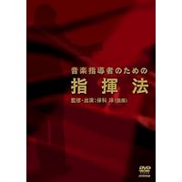 Amazon.co.jp: 斉藤秀雄メソッドによる指揮法 [DVD] : 斉藤秀雄: DVD