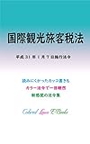 国際観光旅客税法 平成30年度版（平成31年1月7日） カラー法令シリーズ