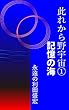 此れから野宇宙①: 記憶の海