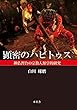 顕密のハビトゥス 神仏習合の宗教人類学的研究