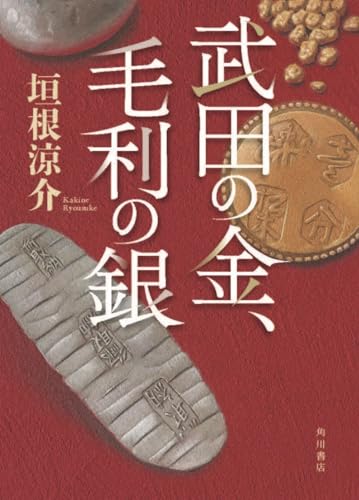垣根涼介:武田の金、毛利の銀