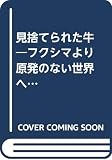 見捨てられた牛: フクシマより 戸田みどり詩画集 原発のない世界へ