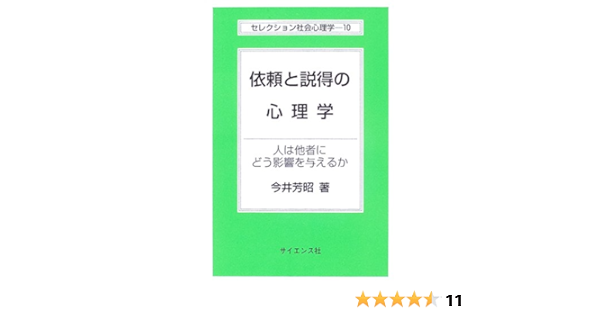 依頼と説得の心理学 人は他者にどう影響を与えるか セレクション社会心理学 今井 芳昭 本 通販 Amazon