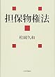 担保物権法 (法セミ LAW CLASS シリーズ)