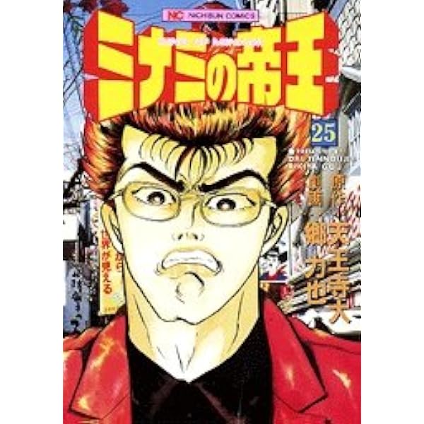 Amazon.co.jp: ミナミの帝王 (26) (ニチブンコミックス) : 天王寺 大