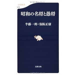 昭和の名将と愚将 (文春新書 618) 昭和の名将と愚将 (文春新書 618)