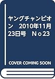 ヤングチャンピオン　2010年11月23日号　Ｎｏ23