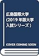 広島国際大学 (2019年版大学入試シリーズ)