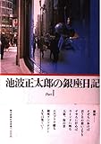 池波正太郎の銀座日記 PART1