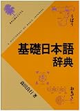 基礎日本語辞典