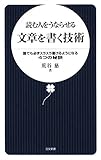読む人をうならせる文章を書く技術: 誰でも必ずスラスラ書けるようになる4つの秘訣 (日文新書 22)