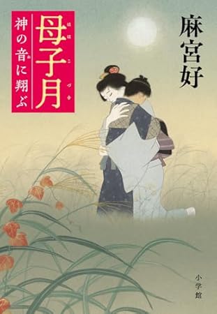 母子月: 神の音に翔ぶ