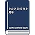 月刊シルフ2017年9月号