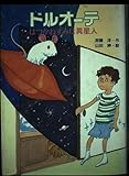 ドルオーテ: はつかねずみは異星人 (わくわくライブラリー)