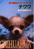チワワ (新犬種別ガイド・シリーズ)