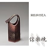 窯肌手付花入 伝統的な味わいのある信楽焼き　花瓶　花入れ　和テイスト　陶器　日本製　信楽焼　花器　焼