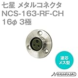 メタルコネクタ NCS-163-RF-CH 16φ 3極 メス 逆芯 (旧NCS-163-RF) (七星のメタコン) NN