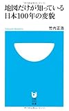 地図だけが知っている日本100年の変貌 (小学館101新書)