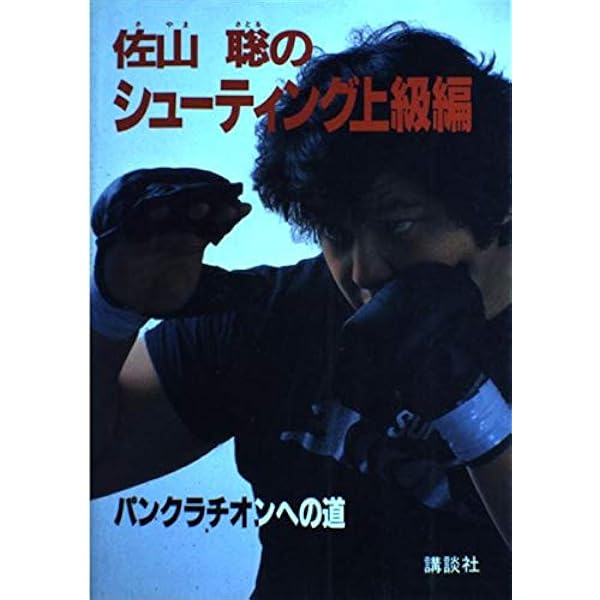 佐山聡のシューティング入門 | 佐山 聡 |本 | 通販 | Amazon