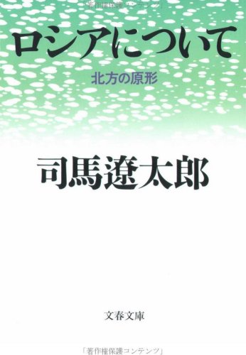 ロシアについて―北方の原形 ロシアについて―北方の原形