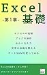 Excel (エクセル)基礎-第１章- Excel基礎