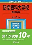 防衛医科大学校(看護学科) (2023年版大学入試シリーズ)