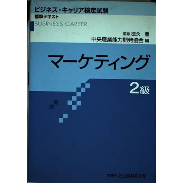 マーケティング2級 (ビジネス・キャリア検定試験標準テキスト