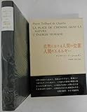 テイヤール・ド・シャルダン著作集〈2〉自然における人間の位置・人間のエネルギー (1972年)
