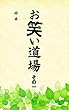 お笑い道場その一: 独特の世界観でづつられたお笑い集 命の栄養 (千田出版)