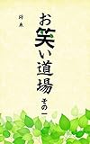 お笑い道場その一: 独特の世界観でづつられたお笑い集 命の栄養 (千田出版)