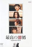 最高の離婚 Special 2014 [レンタル落ち]