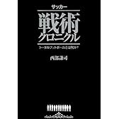 サッカー戦術クロニクル